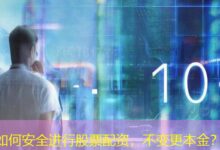 如何安全进行股票配资，不变更本金？-配资炒股网