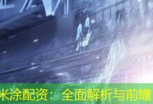 米涂配资:全面解析与前瞻-配资炒股网