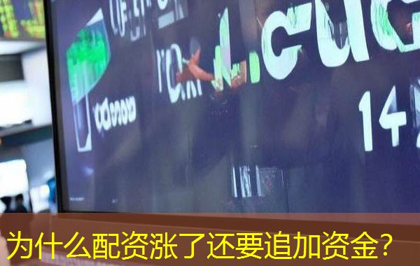 为什么配资涨了还要追加资金？