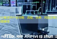 长沙配资开户全攻略：流程、优势、风险及常见问题解答-配资炒股网