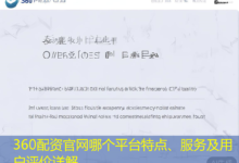 360配资官网哪个平台特点、服务及用户评价详解-配资炒股网
