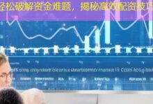 轻松破解资金难题，揭秘高效配资技巧-配资炒股网