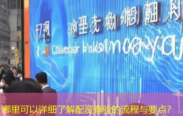 哪里可以详细了解配资查验的流程与要点？