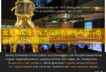 金玉鼎配资：全方位解析服务内容、市场地位及风险控制-配资炒股网