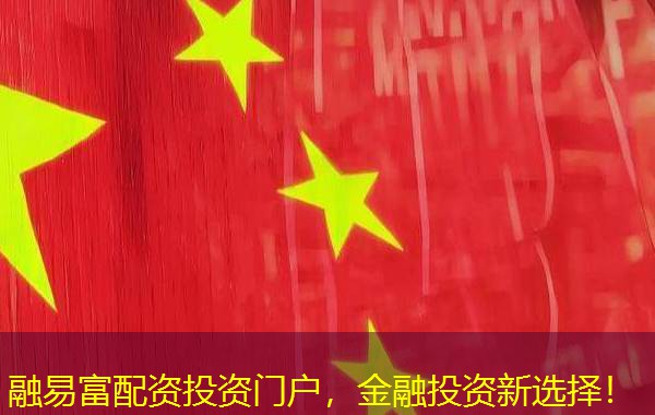 融易富配资投资门户，金融投资新选择！