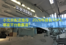 小北京配资推荐：2026年排名TOP3，哪家平台最靠谱？-配资炒股网