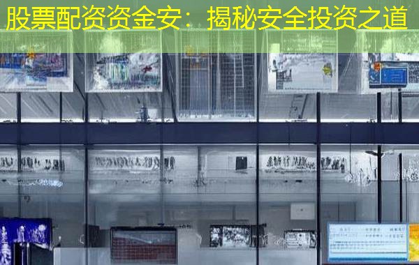 股票配资资金安：揭秘安全投资之道