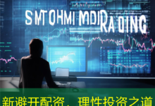 新避开配资,理性投资之道-配资炒股网