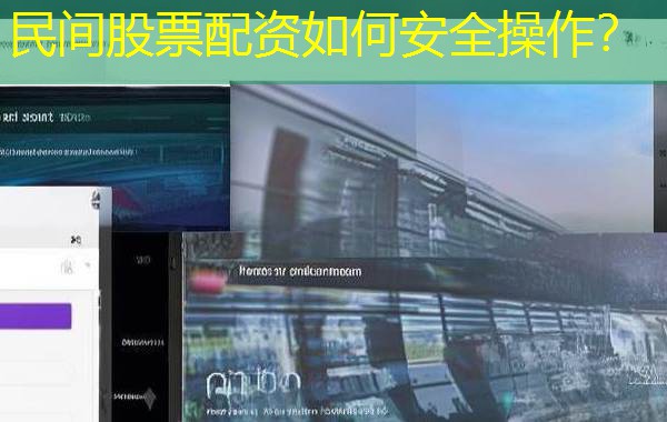 民间股票配资如何安全操作？