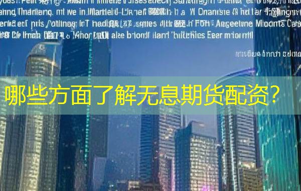 哪些方面了解无息期货配资？