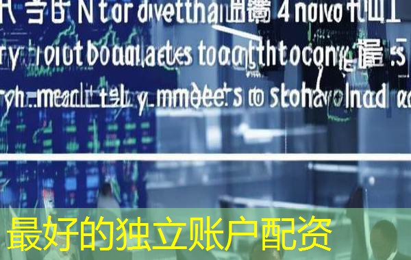 最好的独立账户配资