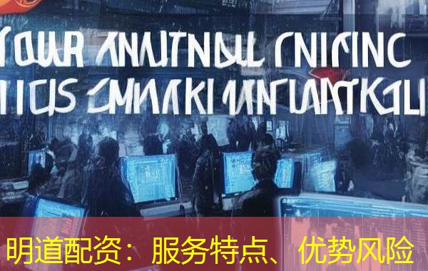 明道配资:服务特点、优势风险 明道配资:服务特点、优势风险