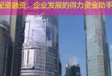 配资融资：企业发展的得力资金助手-配资炒股网