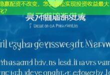 稳赢配资不改变，怎么轻松实现投资收益最大化？-配资炒股网
