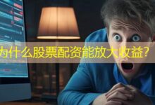 为什么股票配资能放大收益？-配资炒股网