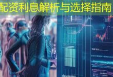 配资利息解析与选择指南-配资炒股网