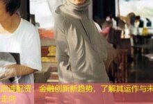 启迪配资:金融创新新趋势,了解其运作与未来走向-配资炒股网