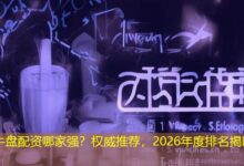 牛盘配资哪家强?权威推荐,2026年度排名揭晓-配资炒股网