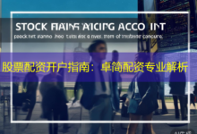 股票配资开户指南：卓简配资专业解析-配资炒股网