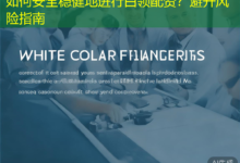 如何安全稳健地进行白领配资？避开风险指南-配资炒股网