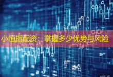 小恒指配资:掌握多少优势与风险-配资炒股网