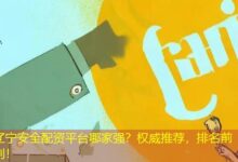 辽宁安全配资平台哪家强？权威推荐，排名前列！-配资炒股网
