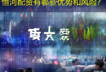 恒河配资有哪些优势和风险？-配资炒股网