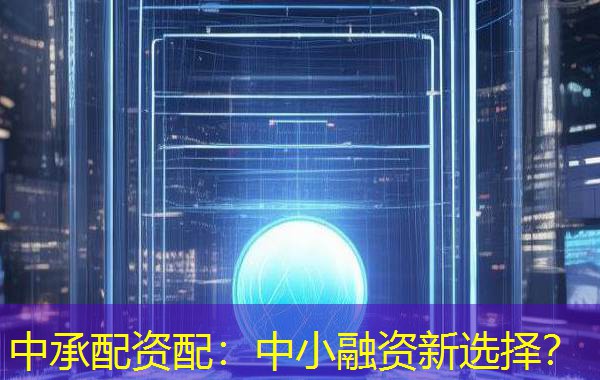 中承配资配：中小融资新选择？