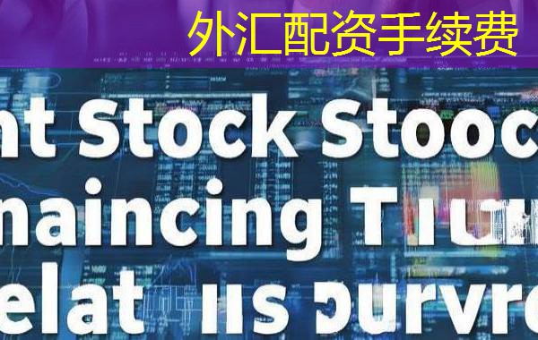 外汇配资手续费 外汇配资手续费