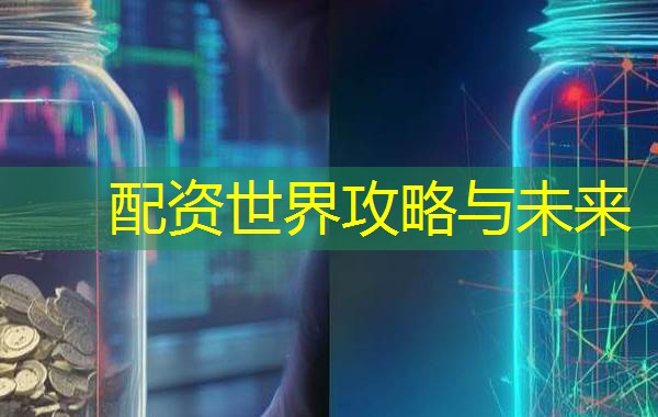 配资世界攻略与未来 配资世界攻略与未来