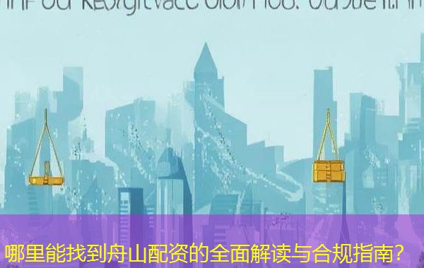 哪里能找到舟山配资的全面解读与合规指南? 哪里能找到舟山配资的全面解读与合规指南?