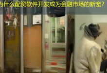 为什么配资软件开发成为金融市场的新宠？-配资炒股网