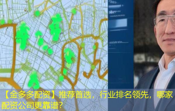 【金多多配资】推荐首选,行业排名领先,哪家配资公司更靠谱? 【金多多配资】推荐首选,行业排名领先,哪家配资公司更靠谱?