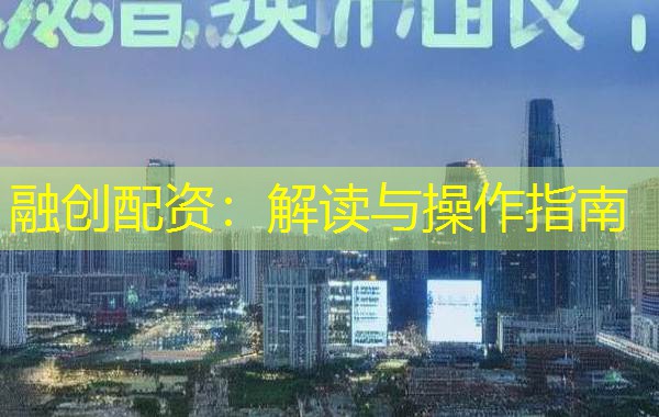 融创配资：解读与操作指南