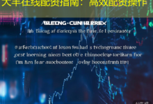 大丰在线配资指南:高效配资操作-配资炒股网