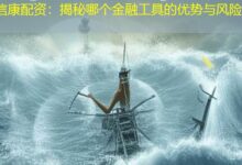 信康配资:揭秘哪个金融工具的优势与风险-配资炒股网