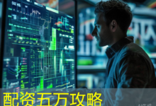 配资五万攻略-配资炒股网