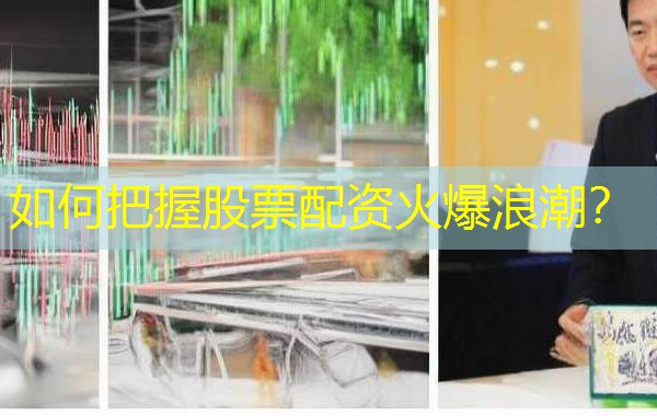 如何把握股票配资火爆浪潮? 如何把握股票配资火爆浪潮?