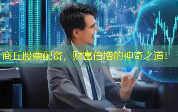商丘股票配资，财富倍增的神奇之道！