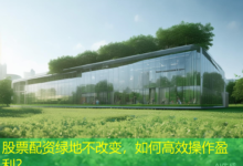 股票配资绿地不改变,如何高效操作盈利?-配资炒股网