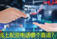 线上配资电话哪个靠谱?-配资炒股网