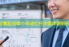 股票配资哪个申请杠杆步骤详细解析-配资炒股网