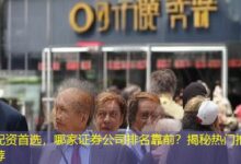 配资首选,哪家证券公司排名靠前?揭秘热门推荐-配资炒股网