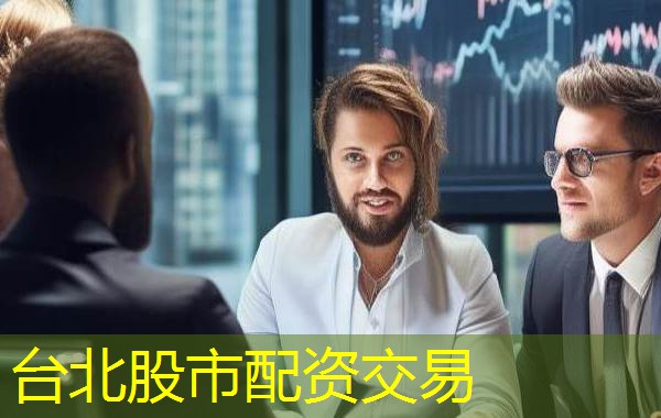 台北股市配资交易
