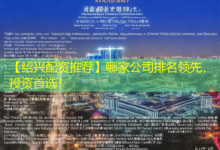 【绍兴配资推荐】哪家公司排名领先，投资首选！-配资炒股网