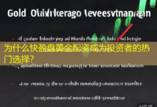 为什么快盈盘黄金配资成为投资者的热门选择？-配资炒股网