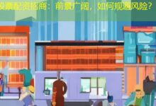 股票配资招商：前景广阔，如何规避风险？-配资炒股网