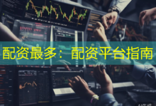 配资最多:配资平台指南-配资炒股网