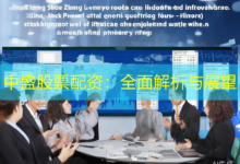 中盛股票配资:全面解析与展望-配资炒股网
