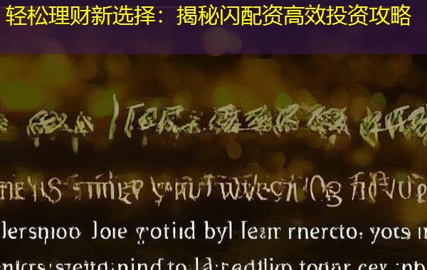轻松理财新选择：揭秘闪配资高效投资攻略